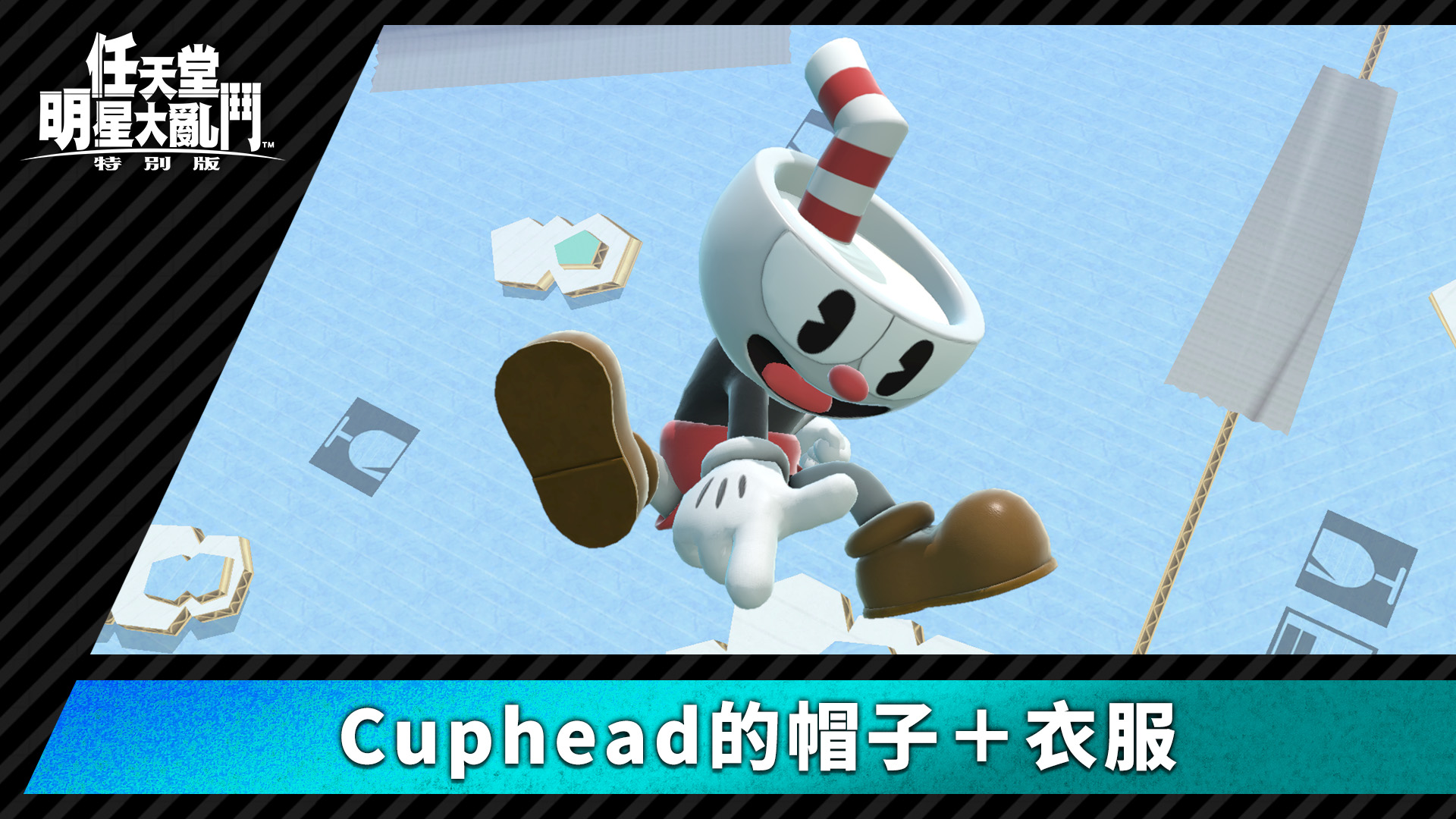 任天堂明星大亂鬥特別版 服裝 Cuphead的帽子 衣服